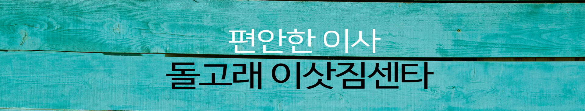 돌고래 이삿짐센타 PC 비주얼 0